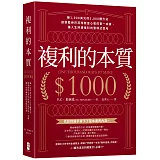 複利的本質：【賺1,000美元的1,000種方法】啟蒙股神巴菲特致富心態的第一本書，讓人生持續複利的雪球式思考