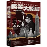 商業大騙局：從傳奇詐欺案看金融世界的運作（二版）