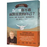 為什麼你不敢面對真實的自己？：停止內疚、恐懼，別再製造藉口，過你想過的生活（二版）