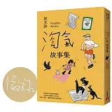 淘氣故事集：頑皮故事集＋淘氣故事集，侯文詠兩大經典首度合訂，雙倍純真回歸！【歡樂加倍合訂版】(限量親簽版)