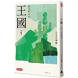 王國 vol.1 仙女座高台（紀念新版）