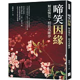 啼笑因緣：解語憐花，相思成斷夢