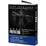 AI背後的暗知識：機器如何學習、認知與改造我們的未來世界（二版）