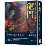 龍門：市井小民的愛恨糾葛，真相藏在人間煙火中