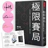 極限賽局：人生有限，但你能創造極限的5個心法【作者親簽版】