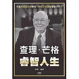 查理．芒格睿智人生