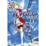 在地下城尋求邂逅是否搞錯了什麼(外傳)劍姬神聖譚(13)