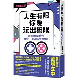 人生有限，你要玩出無限【強化戰力版】：在個體崛起時代，展現「一軍」突起的軟實力