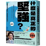 什麼是真正的堅強？：具備受挫的勇氣，學會重來的能力【全民教育學者齋藤孝的「人生教育」系列vol.1】