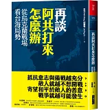 再談阿共打來怎麼辦：從烏克蘭戰場看台海局勢