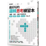 最好玩的邏輯思考練習本（二版）：數獨、填字、謎題的遊戲玩家，簡報、提案、談判、寫文章一樣上手