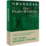 ＜經典奇幻文學作家J. R. R. 托爾金2＞托爾金短篇故事集