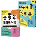 腦科學家寫給父母的教養說明書：《青少年使用說明書》＋《兒子使用說明書》