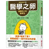 【醫學推理系列1】醫學之卵：進擊的少年醫學生