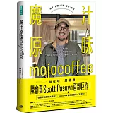 魔汁原味mojocoffee：原汁原味的素人創業，外媒評鑑臺灣最佳咖啡館；陳俞嘉Scott Pasuya與山上的咖啡【限量親簽版】