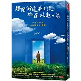 離開舒適圈之後，抵達成熟之前：一場奇幻的海外職場大冒險