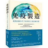 免疫製造：揭開試驗年代下疫苗的主流意識形態