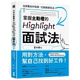 掌握主動權的Highlight面試法：沒有矚目的背景，也能脫穎而出