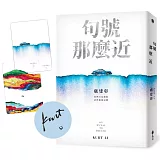 句號那麼近【作者親簽版＋島嶼漫漫．透光書頁籤】