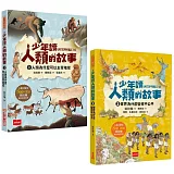 少年讀人類的故事1+2套書：人類大歷史哈拉瑞給少年的力作