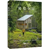 秘境小屋（暢銷紀念版）：每個人都可以親手打造一幢遠離煩囂、安頓心靈的居所