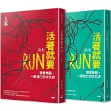 活著就要RUN：潤者無疆，一部流亡的文化史（上下冊不分售）