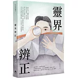 靈界辨正(2版)