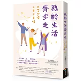 熟齡生活齊步走：大笑迎接人生下半場