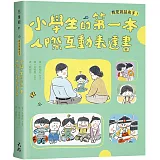 我是說話高手！小學生的第一本人際互動表達書