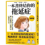 一本書終結你的拖延症【漫畫版】：透過「小行動」打開大腦的行動開關，懶人也能變身「行動派」的37個科學方法