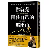 你就是困住自己的那座山：終結自我破壞，實現自我控制