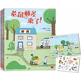 老鼠郵差：瑪麗安．杜布的觀察力養成繪本套書（全三冊，贈「動動小手好好玩」靜電貼紙組）