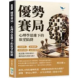 優勢賽局，心理學思維下的欲望陷阱：囚徒困境×最後通牒×帕雷托最適×厄爾法羅酒吧問題，從混亂中找出秩序，獲得最佳資源分配！