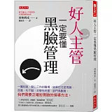 好人主管一定要懂黑臉管理：一團和氣、開心工作的職場，結果往往是甩鍋、卸責、叫不動，主管先完蛋、部門鳥獸散。我們需要正確扮黑臉的領導方法。