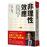非理性效應：行為金融學家專家帶你洞悉人性本能，突破投資盲點