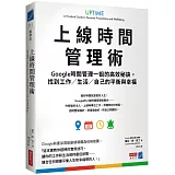 上線時間管理術：Google時間管理一姐的高效秘訣，找到工作／生活／自己的平衡與幸福