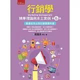 行銷學：精華理論與本土案例（6版）