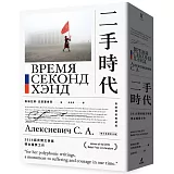 二手時代（2015諾貝爾文學獎得主獲獎之作，長銷精裝典藏版）