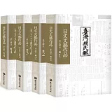 臺灣新民報》日文文藝作品 華文譯注 卷1-4（不分售）