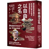 以自由之名：諾貝爾經濟學獎得主如何與右翼大亨聯手囚禁美國的民主