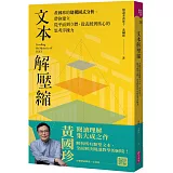 文本解壓縮：黃國珍的建構圖式分析，帶你建立從平面到立體、從表層到核心的思考淬鍊力