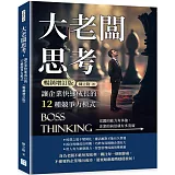 大老闆思考，讓企業快速成長的12種競爭力模式（暢銷增訂版）：老闆的能力有多強，企業的前景就有多寬廣