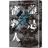 誰是審判人