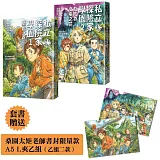 《私立探險家學園1：開始之島》《私立探險家學園2：在成為女巫之前》入園套組+A5資料夾一組二款【限量贈品版】