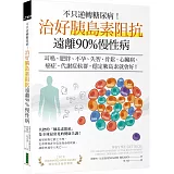 不只逆轉糖尿病！治好胰島素阻抗，遠離90%慢性病：耳鳴、肥胖、不孕、失智、骨鬆、心臟病、癌症、代謝症候群，穩定胰島素就會好！