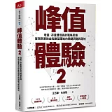 峰值體驗2：增量／存量雙增長的戰略思維，實現商業效益指數型躍進的關鍵洞察與落地