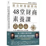 頂尖財務顧問的48堂財商素養課：收支X保險X投資，人生4階段富足全攻略