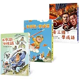 江湖義・西天經・鼎三分：李光福的成語風雲