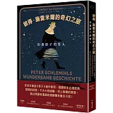 彼得．施雷米爾的奇幻之旅：出賣影子的男人（十九世紀古典德文直譯版）