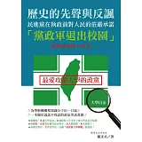 歷史的先聲與反諷：民進黨在執政前對人民的莊嚴承諾「黨政軍退出校園」與執政後的大反差